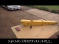 これってユンボのどこに使うの！？